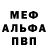 Меф мяу мяу VHQ Roman Opryatin